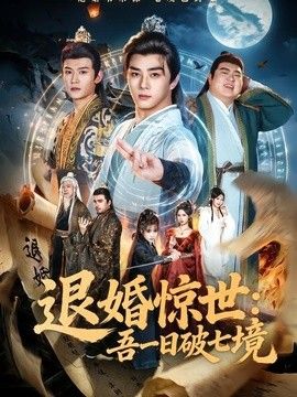 退婚惊世：吾一日破七境海报